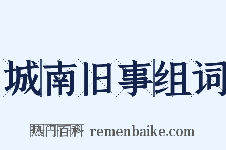 城南旧事组词是什么意思的图片